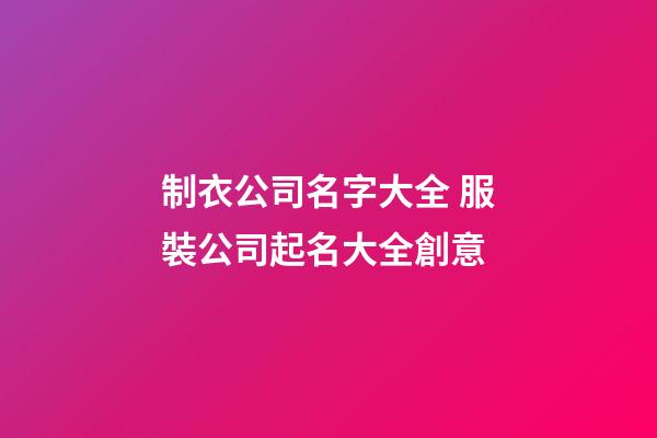 制衣公司名字大全 服裝公司起名大全創意-第1張-公司起名-玄機派